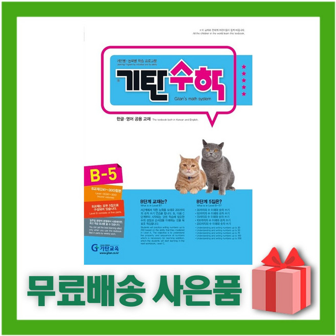 기탄 수학 B단계 5집 (유아 5~6세)