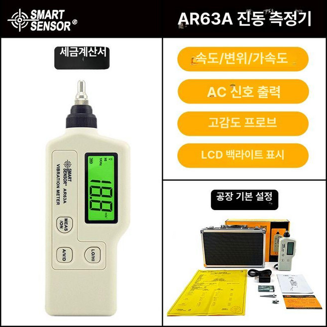 진동 측정기 분석기 감도 계측기 베어링 산업용 가속, AR63A [부가가치세 세금계산서], 1개