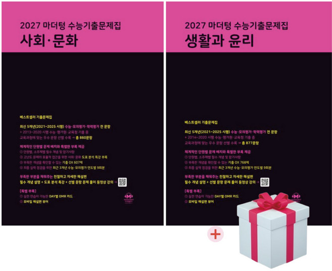 2027 마더텅 수능기출문제집 사회문화+생활과윤리+사은품(2026), 사회영역, 고등학생