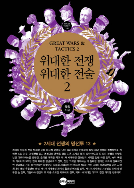 위대한 전쟁 위대한 전술 2:2세대 전쟁의 명전투 13, 플래닛미디어, 양욱