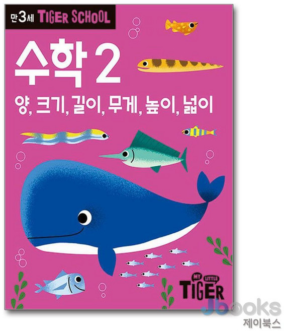 [제이북스] 타이거 스쿨 만3세 수학 2 - 양 크기 길이 무게 높이 넓이, 삼성출판사