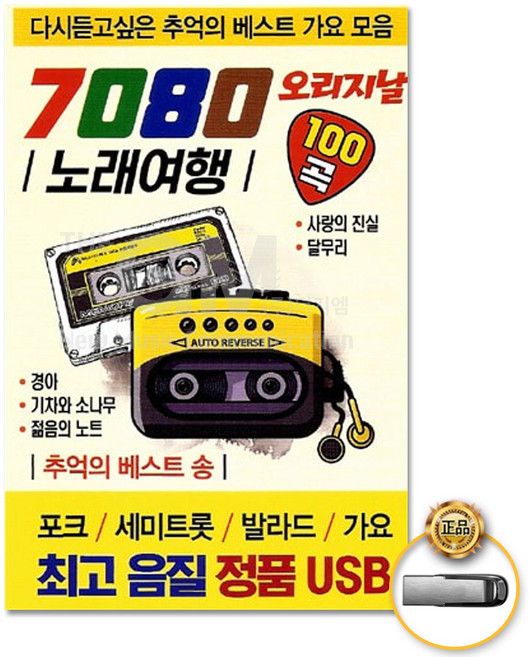 오리지날7080노래여행100곡(USB)/경아/기차와소나무/젊은의노트/아바람이여/연안두부/환희