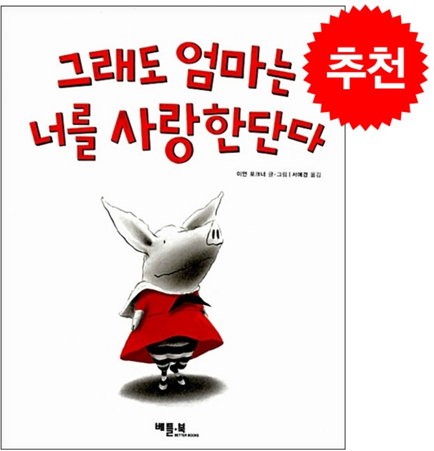 그래도 엄마는 너를 사랑한단다 + 미니수첩 증정