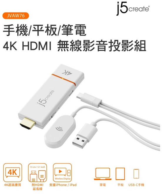 j5create JVAW76 手機 4K HDMI 無線影音簡報投影組 iPhone iPad Chromecast