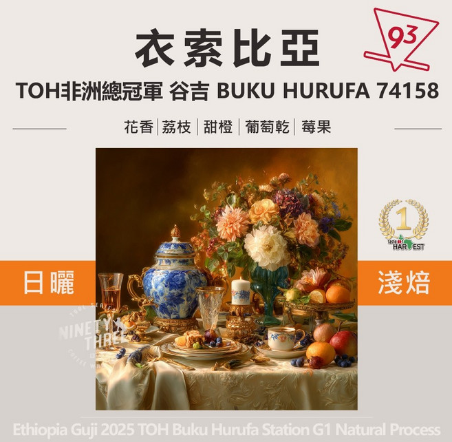 衣索比亞 谷吉 BUKU HURUFA 74158 日曬 咖啡豆 非洲冠軍比賽得獎批次, 1個, 200g