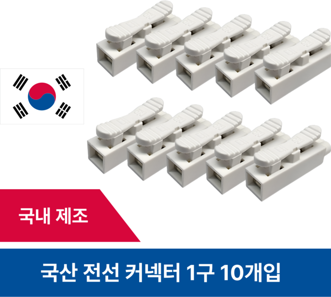 국산 전선 케이블 커넥터 10개, 1세트, 1구