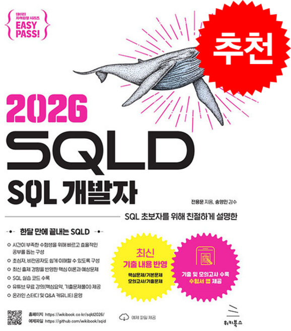 이지패스 2026 SQLD SQL 개발자 (수험서 앱 제공) 스프링제본 2권 (교환&반품불가), 위키북스, 전용문