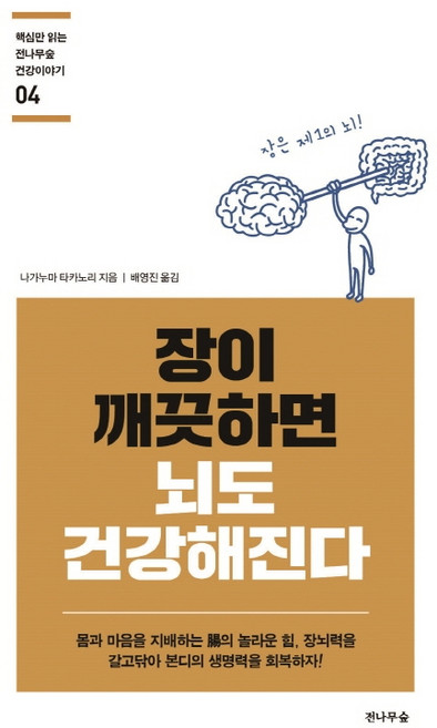 장이 깨끗하면 뇌도 건강해진다:몸과 마음을 지배하는 장의 놀라운 힘, 전나무숲, 나가누마 타카노리