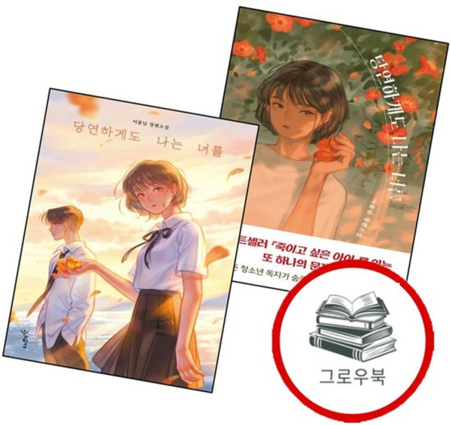 6위 - 당연하게도 나는 너를 (전2권) 세트 추천도서, 없음
