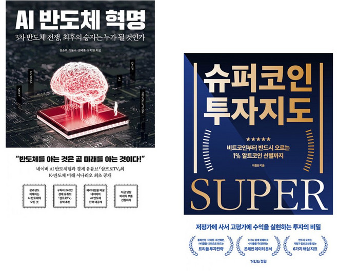 (권순우) AI 반도체 혁명 + (박종한) 슈퍼코인 투자지도 (전2권)