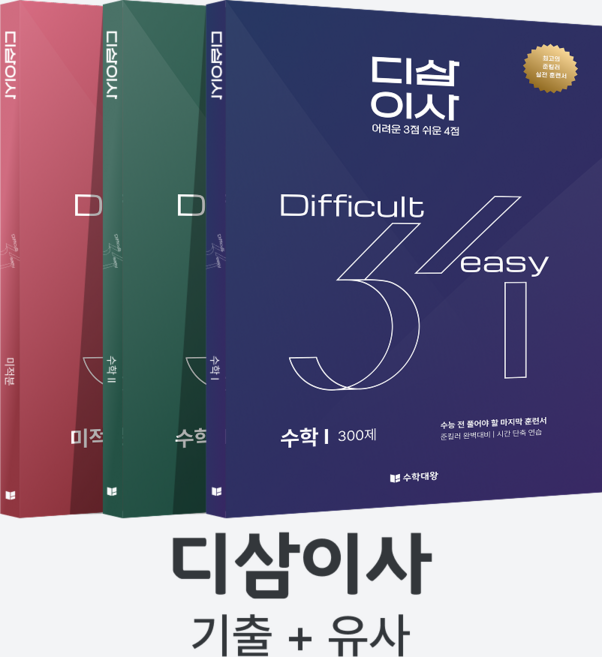 7위 - [2027 수능 대비] 수학대왕 디삼이사 풀세트 | 기출+유사문항 | 준킬러 완벽대비 | 어려운 3점 쉬운 