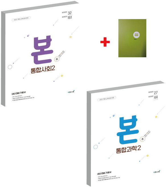 이투스 Bon 본 통합과학2+통합사회2+(학습노트)