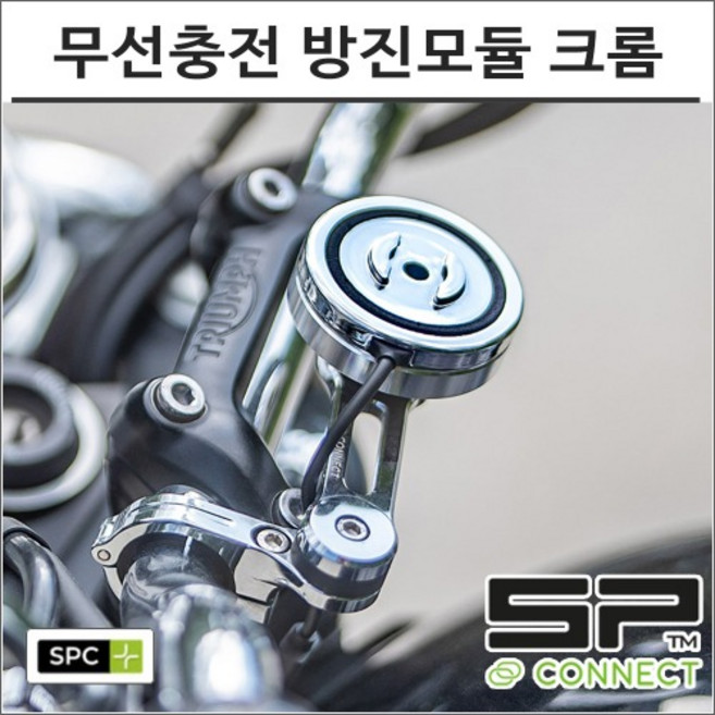 SP커넥트 차징 안티 진동 감소 모듈 크롬 충전 SPC+ 신형 바이크 거치대 오토바이