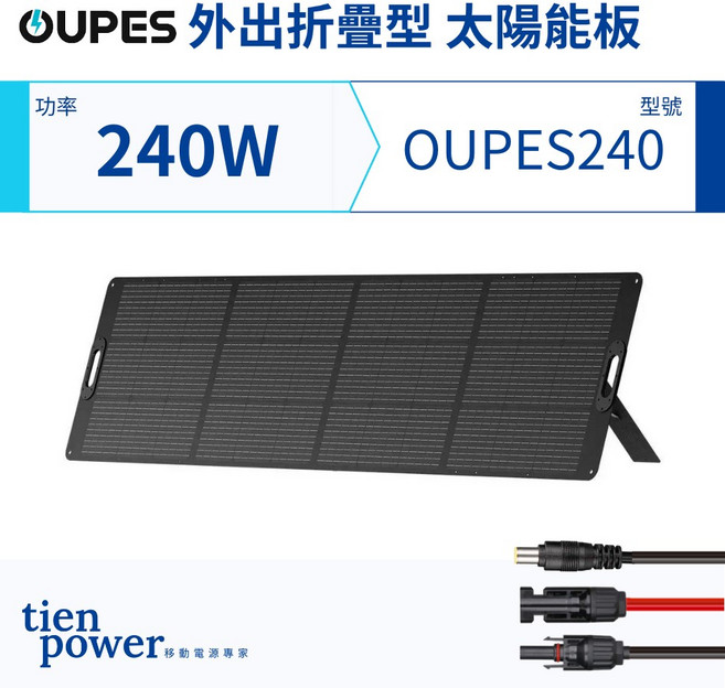 OUPES 240W 太陽能板 單晶矽ETFE軟式外出折疊太陽能充電板 天一科技移動電源, 1個