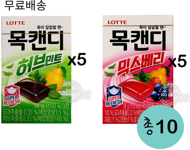 롯데 목캔디 모과허브5개+믹스베리5개 총10개, 10개, 38g