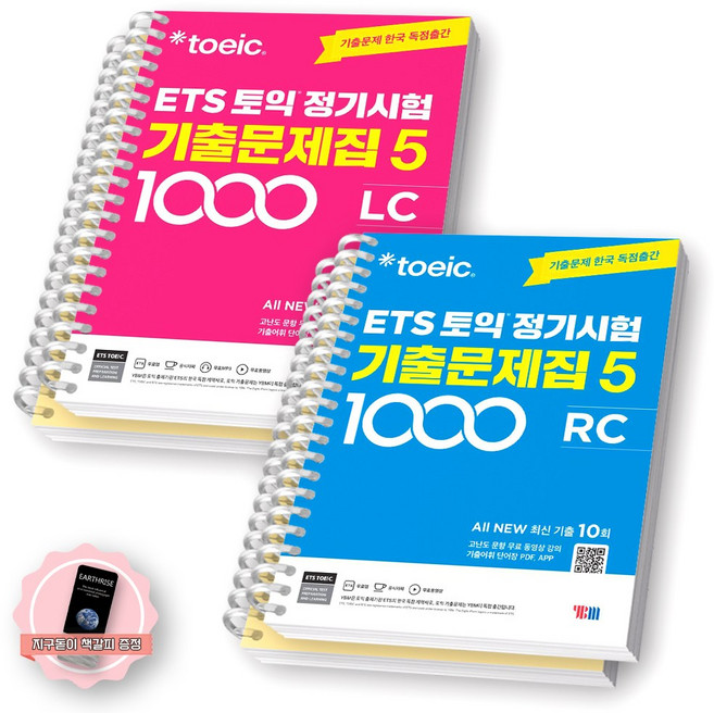 [지구돋이 책갈피 증정] ETS 토익 정기시험 기출문제집 1000-5 LC+RC 세트 (전2종 2권) YBM, LC+RC [분철 4권]