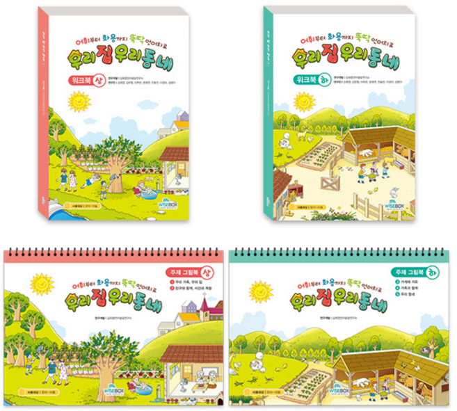[인싸이트] 우리 집 우리 동네(상황 맥락에서 언어발달의 어휘 문장 화용 영역을 연습할 수 있는 자료), 주제그림북 상권