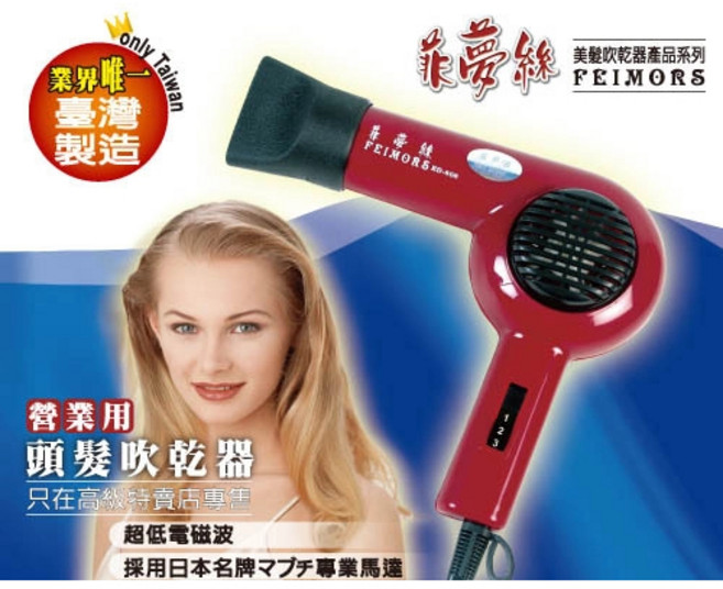 FEIMORS 菲夢絲 吹風機 KD-808