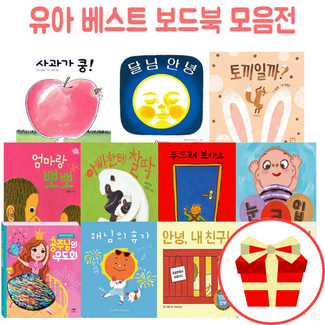 사과가 쿵 달님안녕 두드려보아요 엄마랑뽀뽀 아빠한테 찰딱 토끼일까 선택구매, 12. 사과가 쿵
