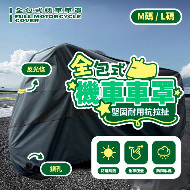 機車車罩 堅固耐用抗拉扯 防曬隔熱全車覆蓋, 【全包式】