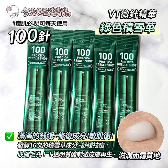 VT 微晶精華次拋 PDRN維他命玻尿酸膠原蛋白A醇, 1個, 綠色積雪草 100晶 2ml(一條)
