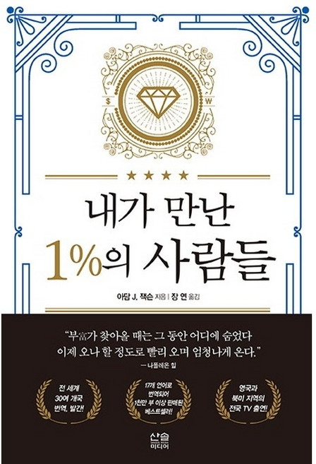 [씽크뱅크/아담J잭슨] 내가 만난 일프로(1%)의 사람들 - 책 도서