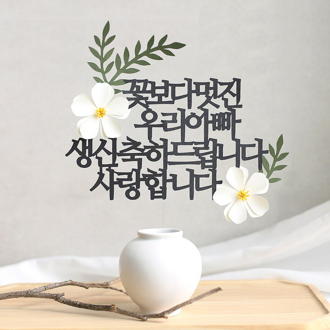 오몽스 꽃보다고운 엄마 아빠 케이크토퍼, 1개, 우리아빠-생신(화이트)
