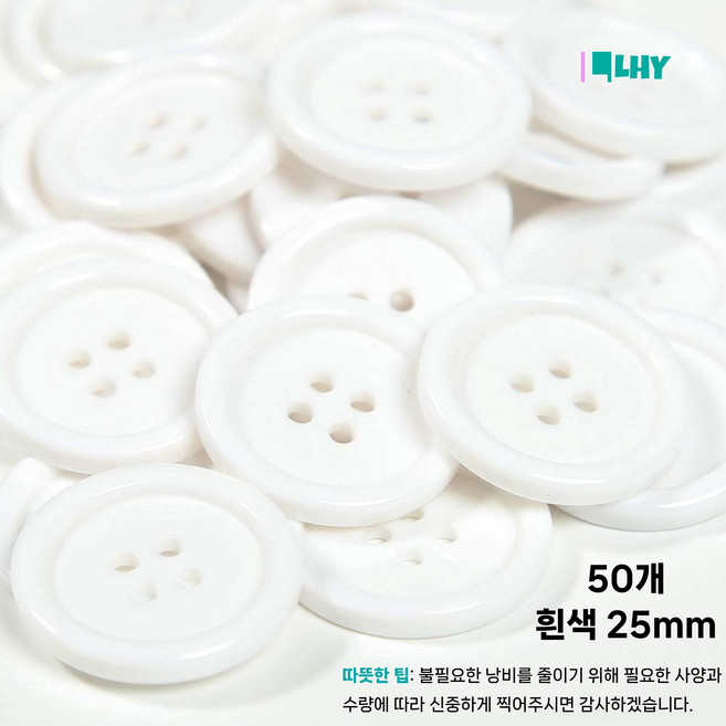 LYRHIX 단추10-15-18-20-20-25-30mm 단추15mm 단추20mm 단추25mm 흰색단추 검정단추 남자양복단추 양복단추 셔츠단추 앙증맞다내구성내마모성매끄러운, 25mm, 50개, 흰색