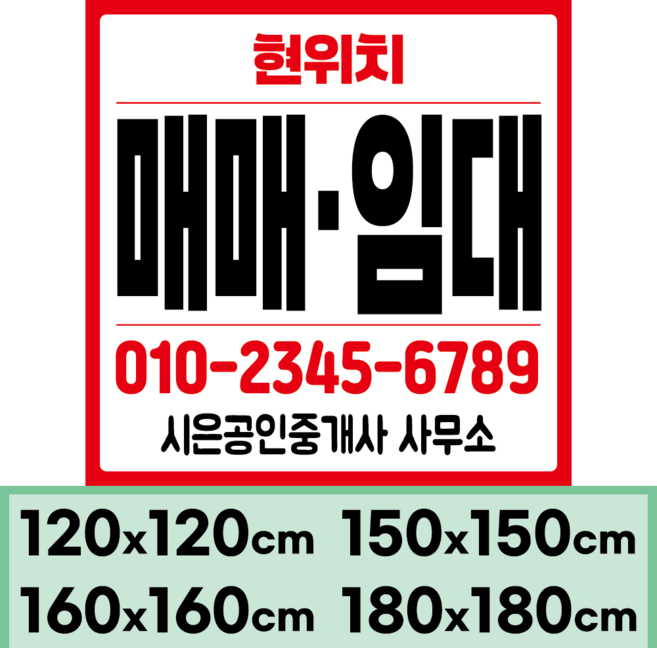 임대현수막 부동산 상가 매매 (대형)정사각형 150x150cm(디자인고정/문구수정O), 디자인10
