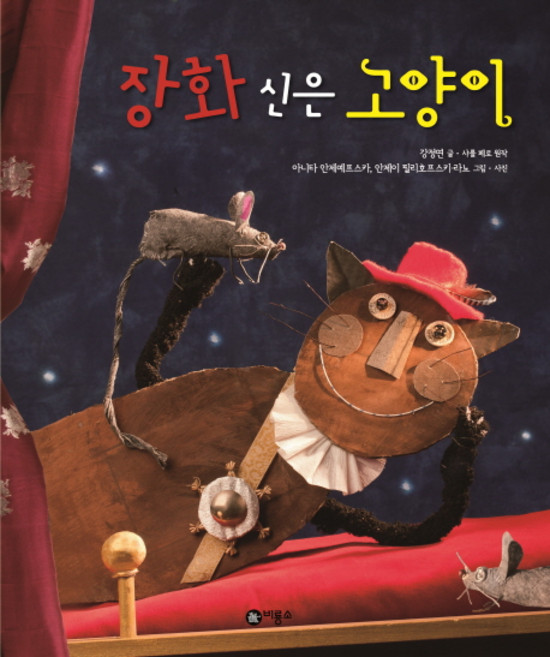 장화 신은 고양이 양장본, 비룡소, 세계의 옛이야기 시리즈