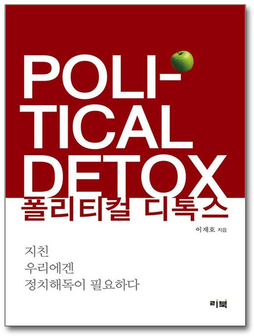 [리북] 폴리티컬 디톡스 /사은품 마스크제공