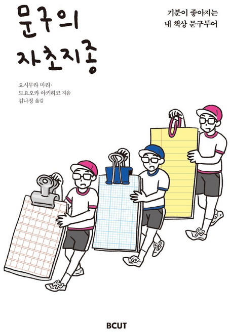 문구의 자초지종:기분이 좋아지는 내 책상 문구투어, 비컷, 요시무라 마리도요오카 아키히코