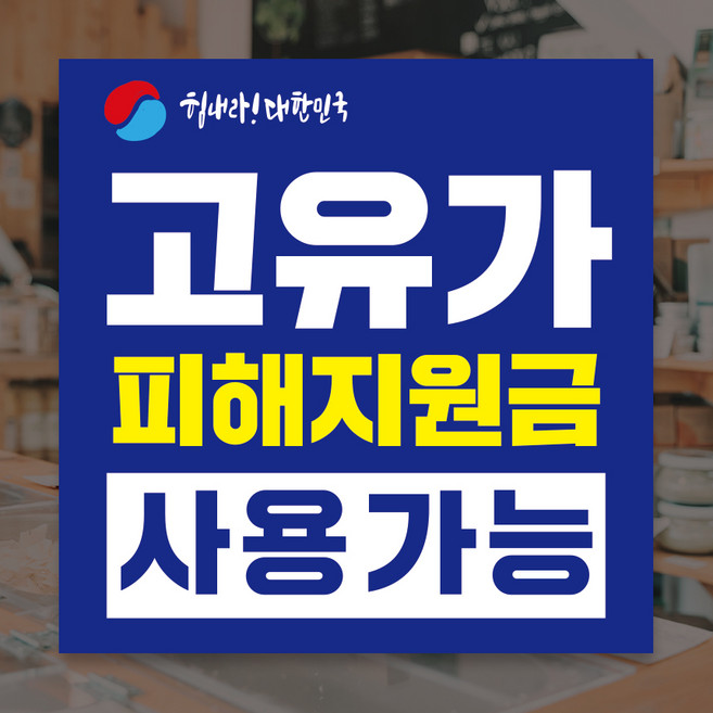 고유가 지원금스티커 피해지원금스티커 민생지원금스티커, 단면