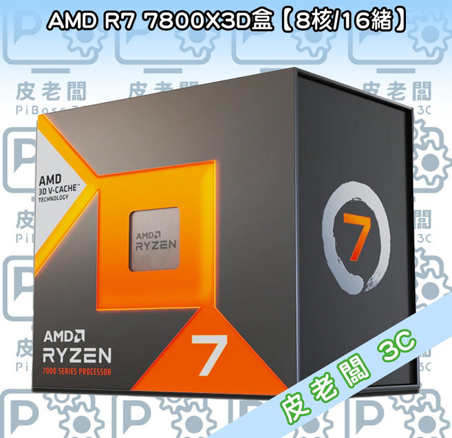 AMD R7 7800X3D 8核/16緒 CPU