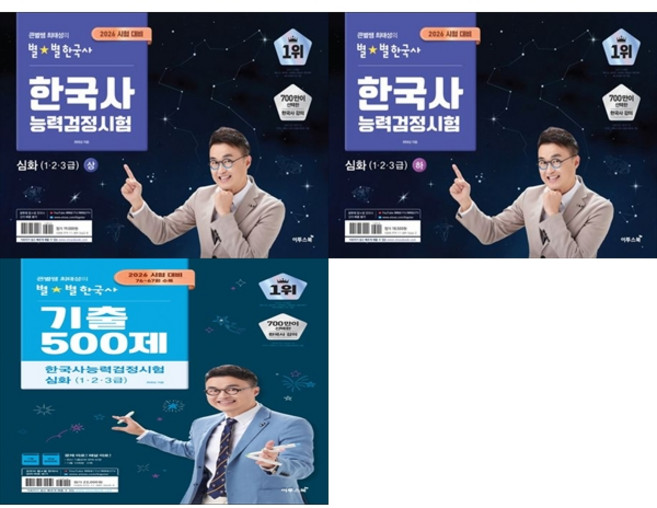3위 - [책광장 모두] 2026 큰별쌤 최태성의 별별한국사 한국사능력검정시험 심화 세트 심화(1 2 3급) 상 하 