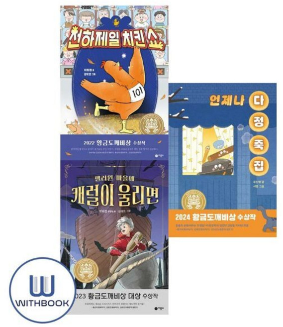 [전집] 언제나 다정 죽집+핼러윈 마을에 캐럴이 울리면+천하제일 치킨쇼 세트 전3권 황금도깨비상 수상작, 없음, 비룡소(전집), 우신영 외