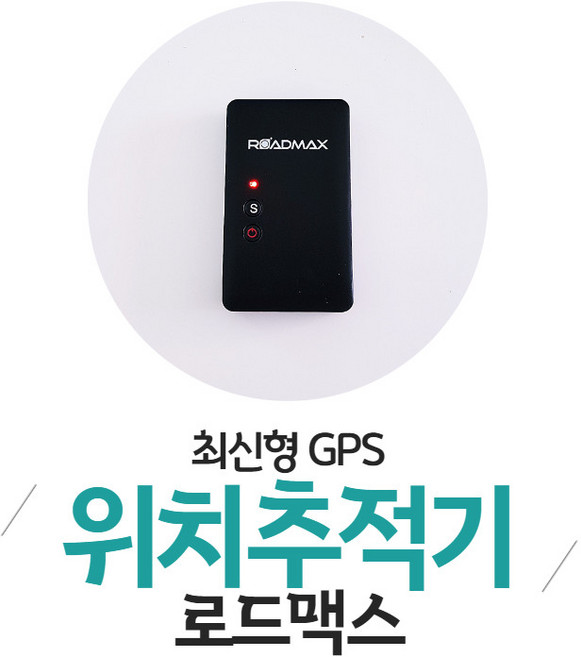 소형위치추적기 로드맥스 베이직 D2 최대15일사용, 1개