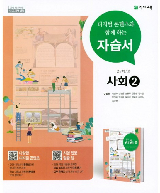 중학교 자습서 사회 2 (천재 구정화) (26년 중3 / 15개정), 사회영역, 중등2학년