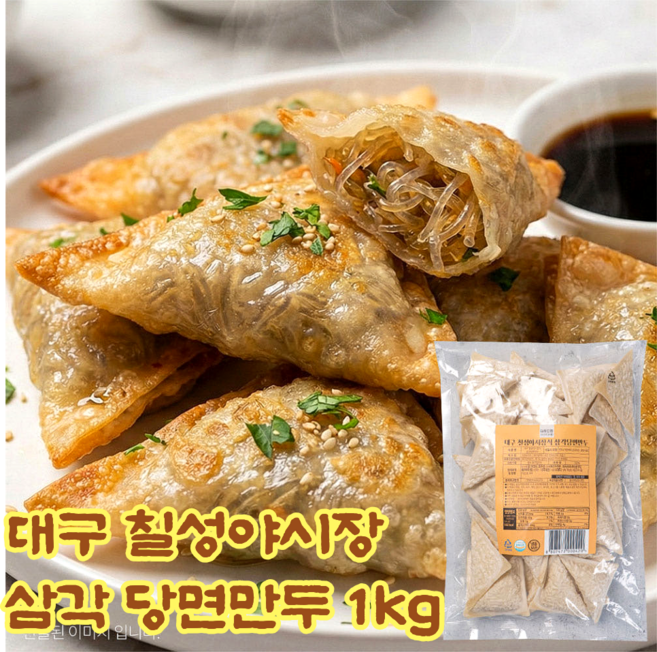 대구 칠성야시장 삼각 당면만두 1kg. 고소한 분식 야끼 납작만두, 1개, 1kg