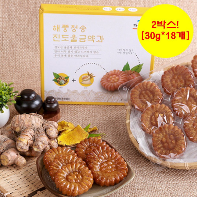 진도 울금약과 2박스(30gx18개) [진도 '산지직송' & '무료배송'/ '진도특산품'], 270g, 2박스
