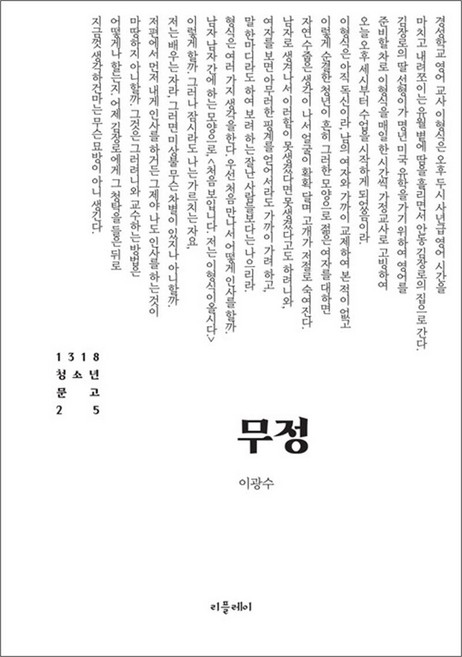 무정 (1318 청소년문고 25), 리플레이