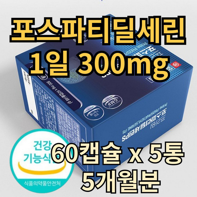 포스파티딜세린 ps 300mg 두뇌 뇌 건강 엔 포스타디딜세린 아연 징코 분말 식약처인증 영양제, 5개, 48g