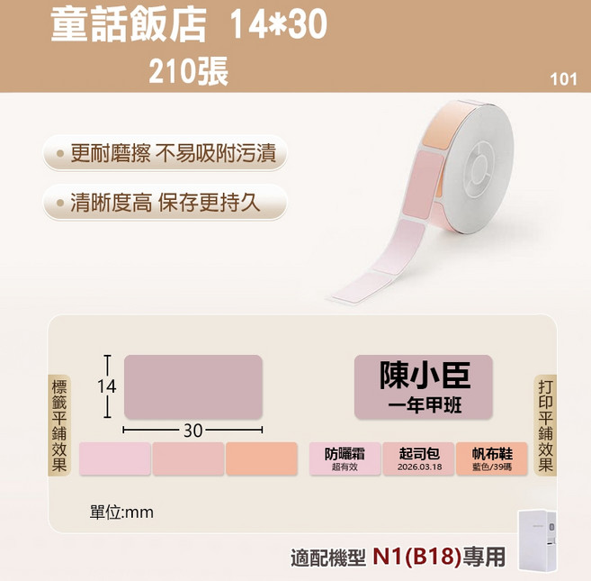 精臣 B18/N1 熱轉印標籤 14*30mm, 1個, EW14*30-210童話飯店N1