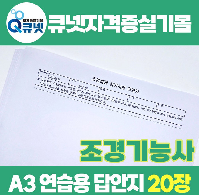조경기능사실기 재료 준비물 A3 용지 연습용 답안지 제도용지 20장