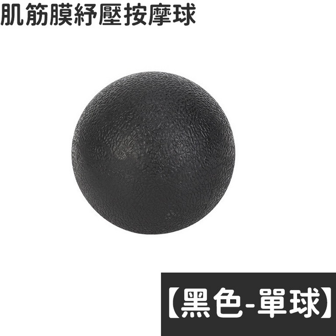 筋膜按摩球 實心TPR材質 深層放鬆肌肉 單球花生球 全身多部位適用, 舒壓按摩球【單球-黑色】, 1個