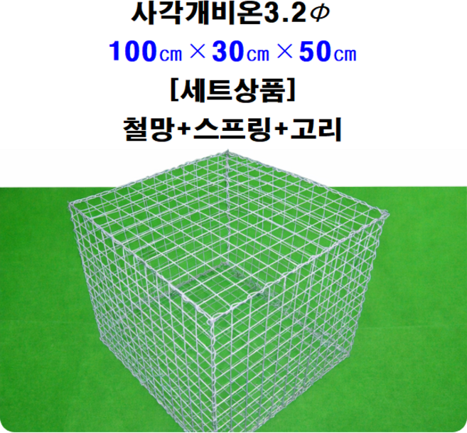 [세트상품] 사각개비온 100cm x 30cm x 50cm, 1개