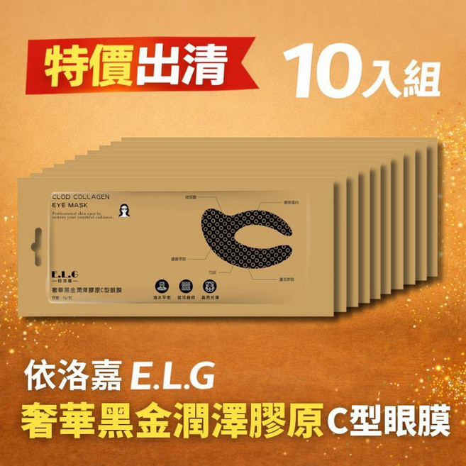 E.L.G 奢華黑金潤澤膠原C型眼膜, 1個