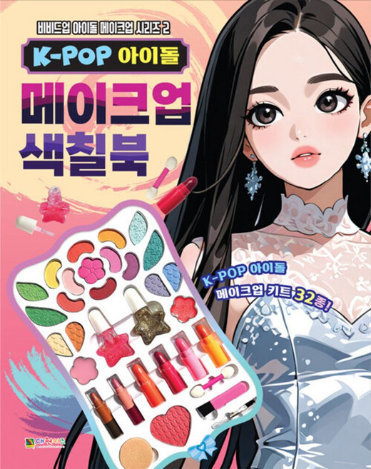 K-POP 아이돌 메이크업 색칠북 2, 비비드업 아이돌 메이크업 색칠북 시리즈, 대원키즈