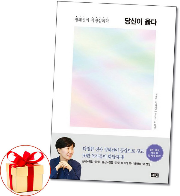 (사은품증정) 당신이 옳다 정혜신 적정심리학 (해냄)