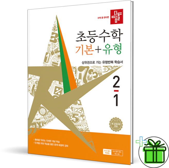 디딤돌 초등 수학 기본+유형 2-1(2026), 수학영역